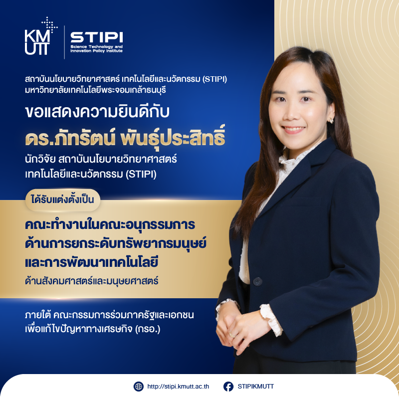 ขอแสดงความยินดีกับ ดร.ภัทรัตน์ พันธุ์ประสิทธิ์ ได้รับแต่งตั้งเป็น คณะทำงานในคณะอนุกรรมการด้านการยกระดับทรัพยากรมนุษย์และการพัฒนาเทคโนโลยี