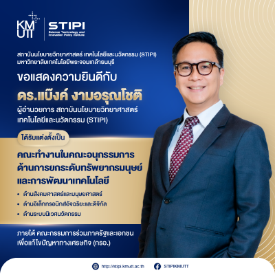 ขอแสดงความยินดีกับ ดร.แบ๊งค์ งามอรุณโชติ ได้รับแต่งตั้งเป็นคณะทำงานฯ ภายใต้ คณะกรรมการร่วมภาครัฐและเอกชนเพื่อแก้ไขปัญหาทางเศรษฐกิจ (กรอ.)