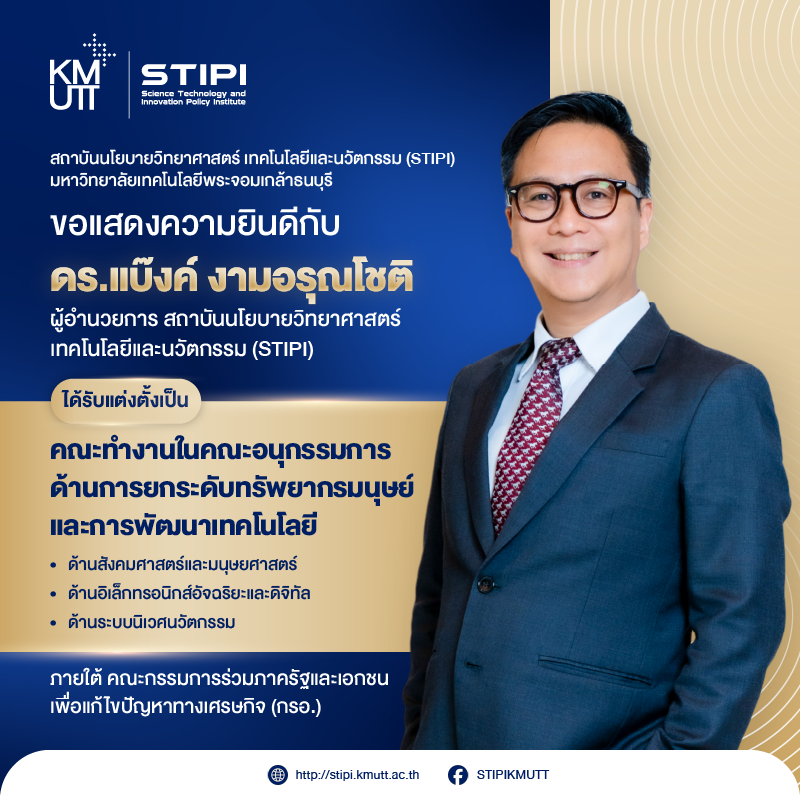 ขอแสดงความยินดีกับ ดร.แบ๊งค์ งามอรุณโชติ ได้รับแต่งตั้งเป็นคณะทำงานฯ ภายใต้ คณะกรรมการร่วมภาครัฐและเอกชนเพื่อแก้ไขปัญหาทางเศรษฐกิจ (กรอ.)
